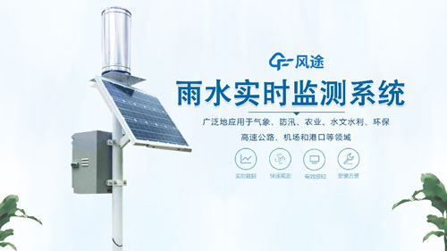 雨水在線(xiàn)監(jiān)測(cè)系統(tǒng)，一體化自動(dòng)運(yùn)行！