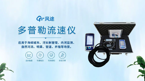 聲學(xué)多普勒流速儀——河流、明渠、管道的流速流量測(cè)量~