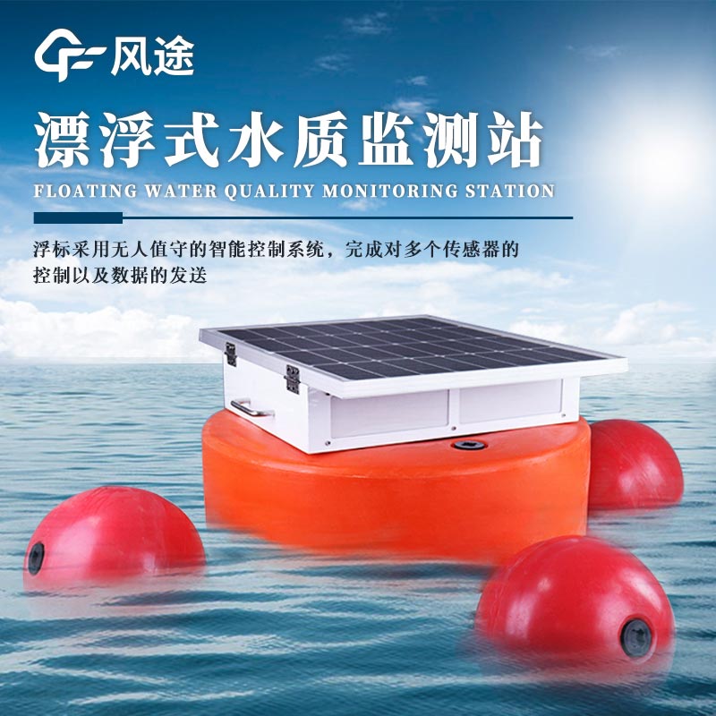浮標(biāo)式水質(zhì)監(jiān)測的優(yōu)點