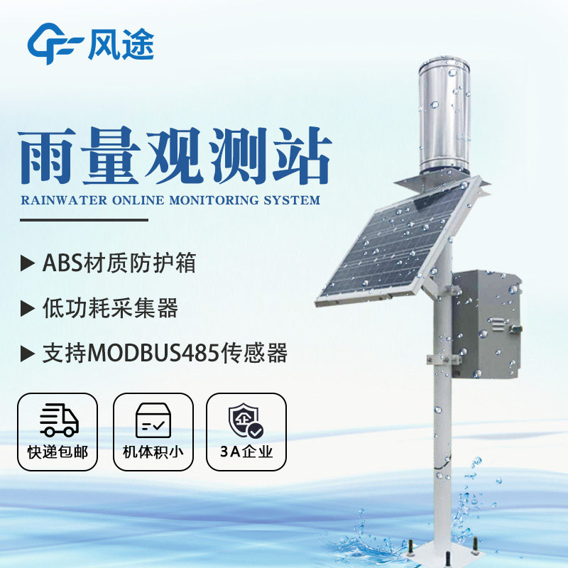 實(shí)時(shí)且智能的雨量監(jiān)測器