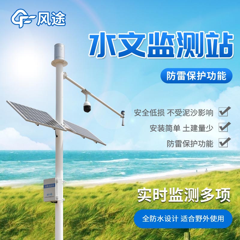 水情測報系統(tǒng)，防汛減災(zāi)