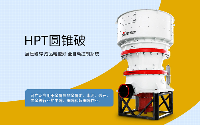 圓錐式破碎機 圓錐式破碎機